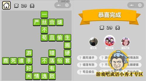 成语小秀才第29关答案介绍