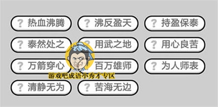 成语小秀才第271关答案介绍