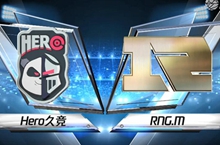 2019KPL春季赛第二周Hero久竞 vs RNG.M第1局比赛视频