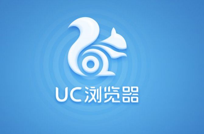 uc浏览器