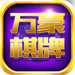 万豪棋牌ios版