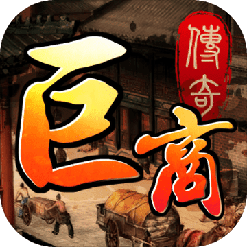 巨商传奇ios版
