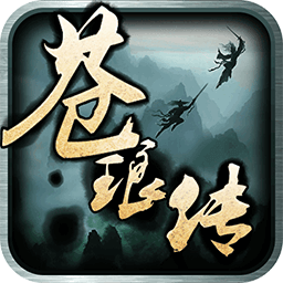苍琅传BTios版