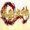 暮影战神ios版
