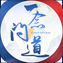一念问道ios版