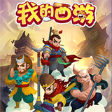 我的西游ios版