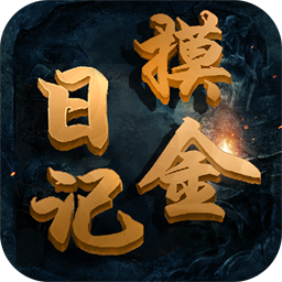 摸金日记ios版