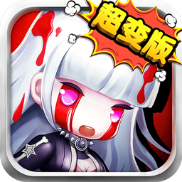 时空大乱斗BTios版