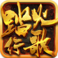 蜀山战纪2踏火行歌ios版