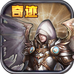 永恒奇迹ios版