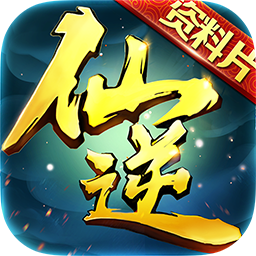 仙逆BTios版