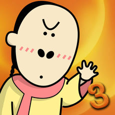 烧脑游戏3ios版