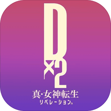 D×2 真女神转生解放ios版