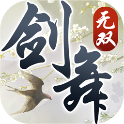 剑舞无双ios版