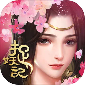 捉妖记ios版