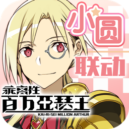 乖离性百万亚瑟王ios版
