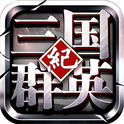 三国群英纪BTios版