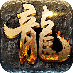 屠龙之王ios版