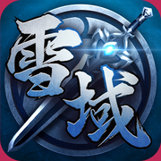 雪域ios版
