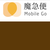 MobileGo魔急便