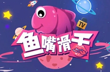 【鱼嘴滑舌】第104期：缤纷夏日激情开黑！小乔的星落之舞