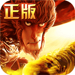 西游记之大圣归来ios版