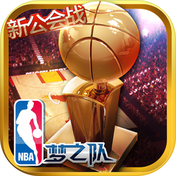 NBA梦之队ios版