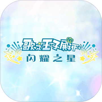 歌之王子殿下ios版