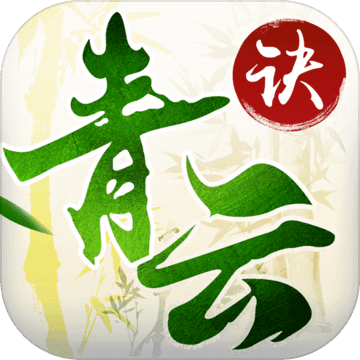 青云诀ios版