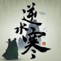 逆水寒ios版