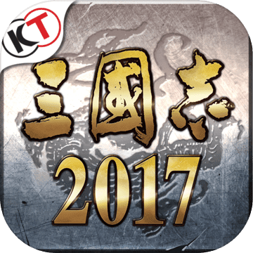 三国志2017ios版