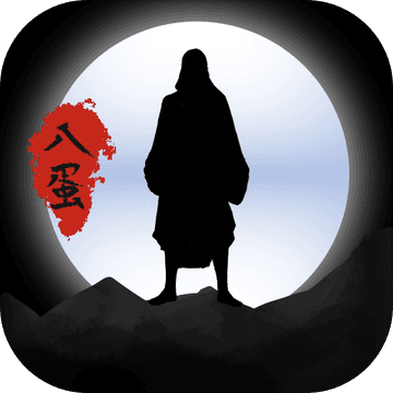 八蛋的修仙之路之下山寻找三元经ios版