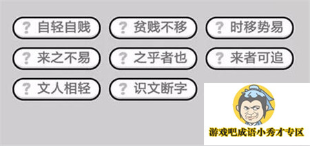 成语小秀才第444关答案介绍