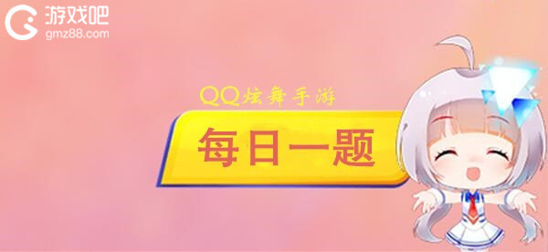 QQ炫舞手游2月22日每日一题答案分享