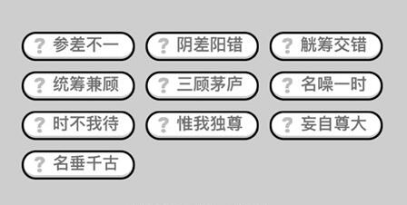 成语小秀才第187关答案介绍