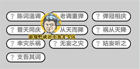 成语小秀才第308关答案介绍