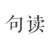 1.以简洁的交互操作和简洁大方的UI设计，重新定义了句子应用 邓晓芒句读