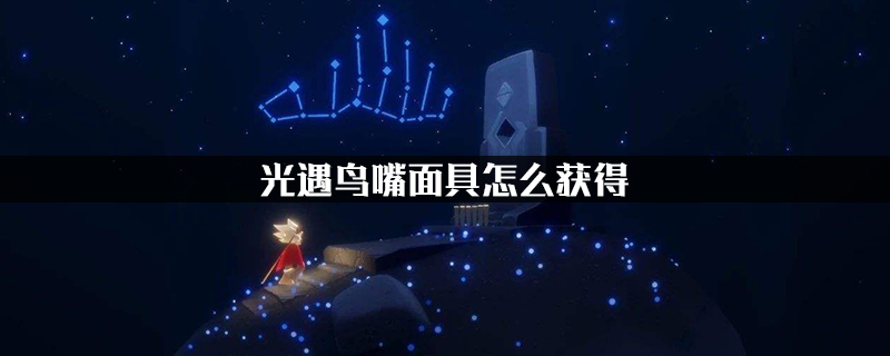 光遇鸟嘴面具怎么获得