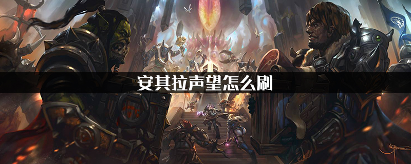 安其拉声望怎么刷