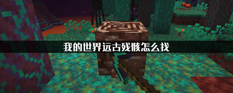 我的世界远古残骸怎么找