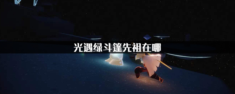 光遇绿斗篷先祖在哪
