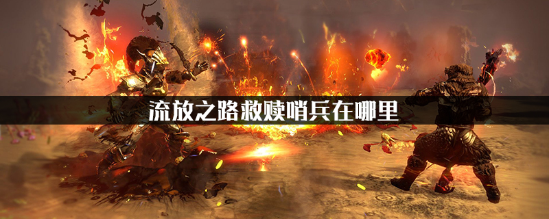 1.在流放之路上，救赎哨兵的位置在救世主的权力图上 流放之路蜘蛛哨兵
