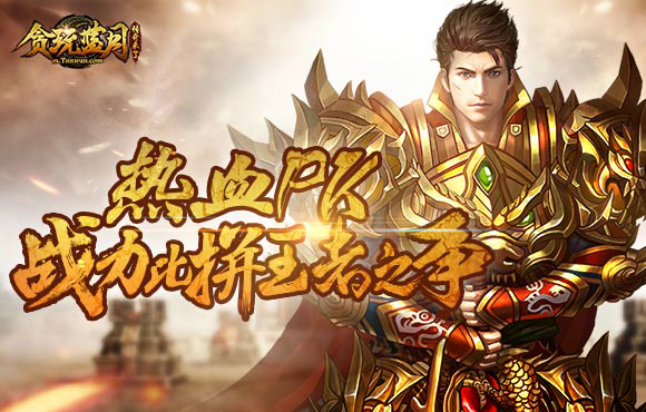 <strong>贪玩蓝月单机版 综合系统玩法及boss玩法详细解析  新手攻略分析</strong>