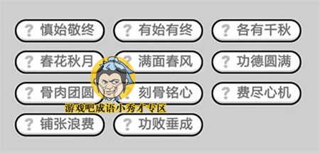成语小秀才第283关答案介绍
