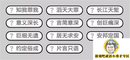 成语小秀才第478关答案介绍