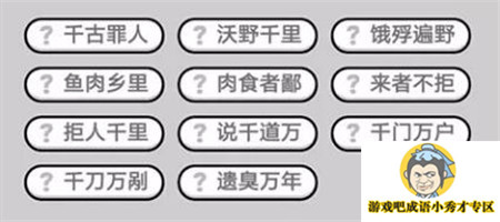 成语小秀才第487关答案介绍