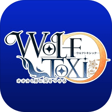 WolfToxic当心狼男ios版