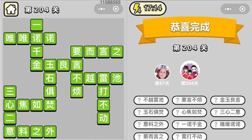 成语小秀才第204关答案介绍