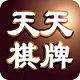 <strong>天天棋牌</strong>