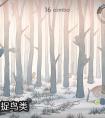 <strong>森林幻境《森鸟画》游戏攻略</strong>